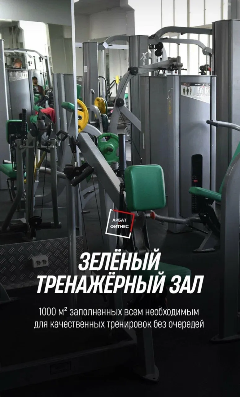 Зелёный тренажёрный зал Арбат Фитнес