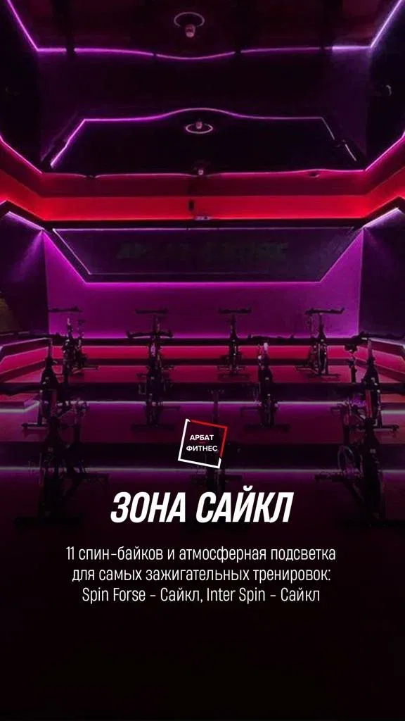 Неоновая зона сайкл Арбат Фитнес